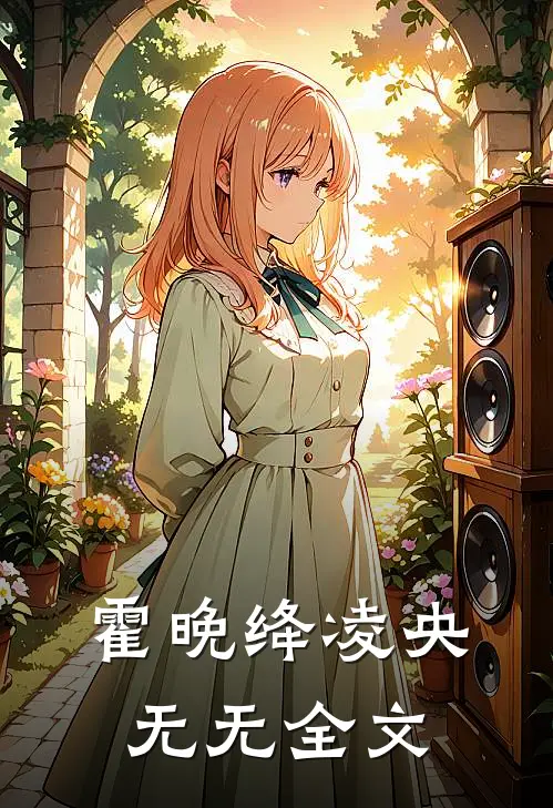 霍晚绛凌央无无全文