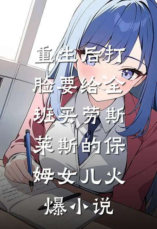 重生后打脸要给全班买劳斯莱斯的保姆女儿火爆小说
