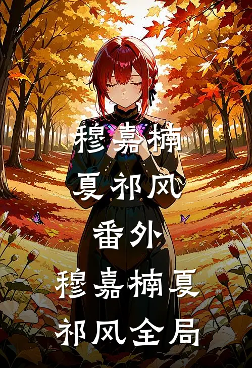 穆嘉楠夏祁风： 番外 ,穆嘉楠夏祁风全局