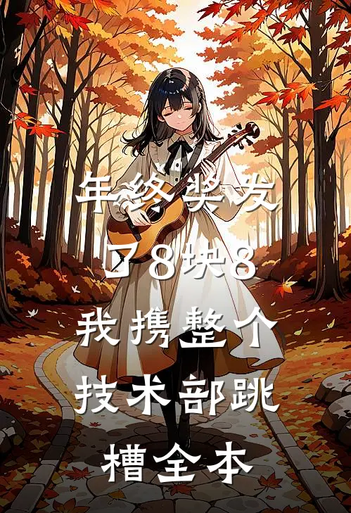 年终奖发了8块8，我携整个技术部跳槽全本