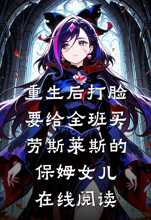 重生后打脸要给全班买劳斯莱斯的保姆女儿在线阅读
