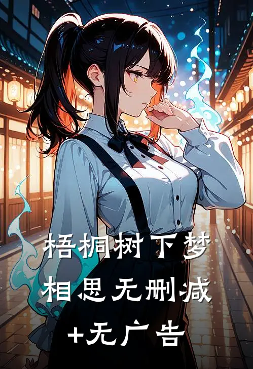 梧桐树下梦相思无删减+无广告