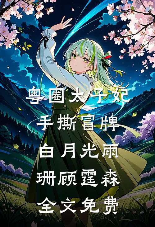 粤圈太子妃手撕冒牌白月光雨珊顾霆森全文免费