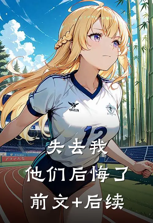 失去我，他们后悔了前文+后续