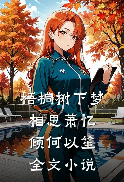梧桐树下梦相思萧忆倾何以笙全文小说