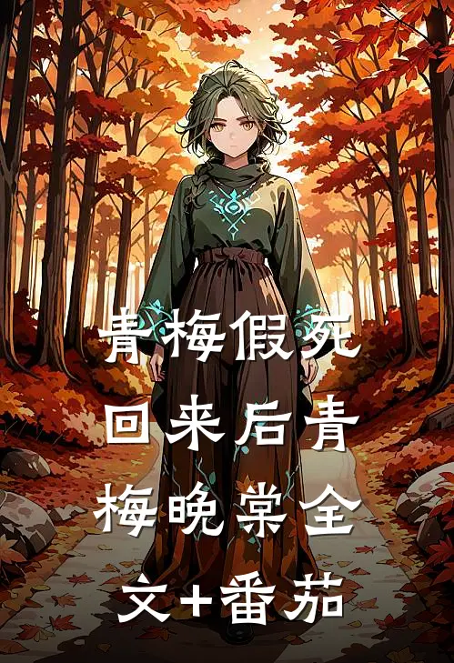 青梅假死回来后青梅晚棠全文+番茄