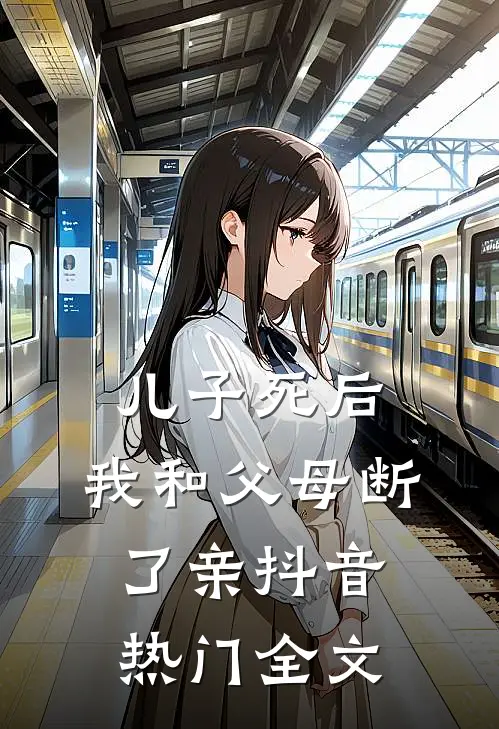 儿子死后，我和父母断了亲抖音热门全文