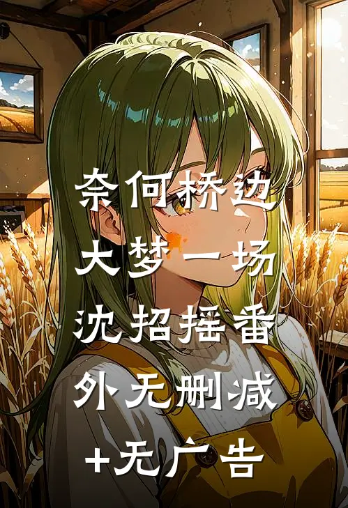 奈何桥边大梦一场：沈招摇 番外无删减+无广告