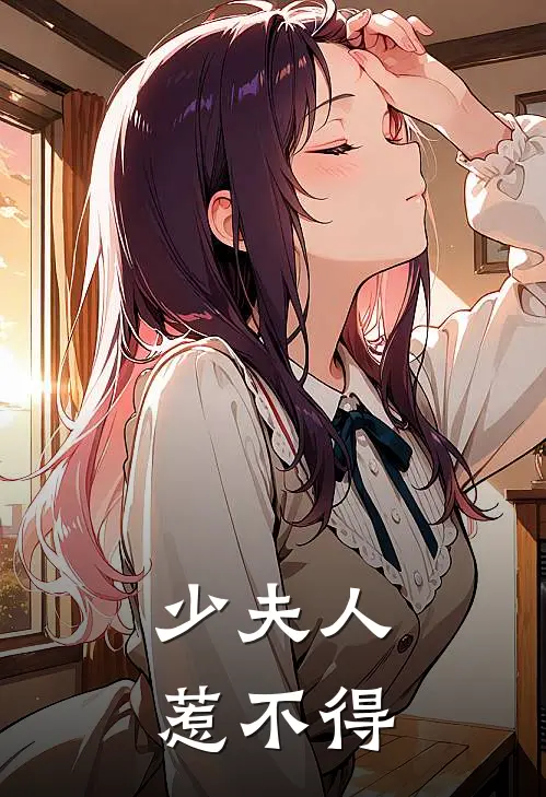 少夫人惹不得