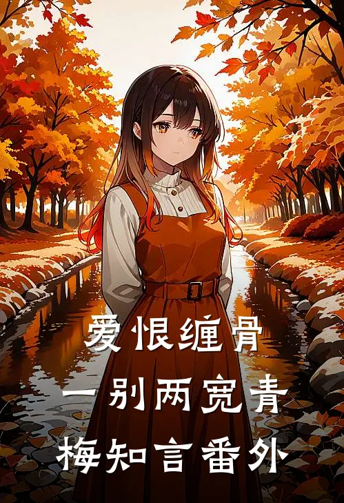 爱恨缠骨，一别两宽青梅知言 番外