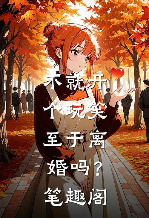 不就开个玩笑，至于离婚吗？笔趣阁