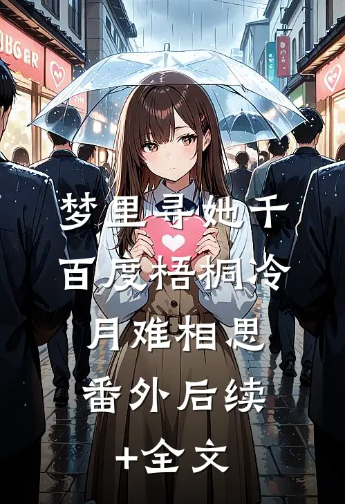 梦里寻她千百度梧桐冷月难相思： 番外后续+全文