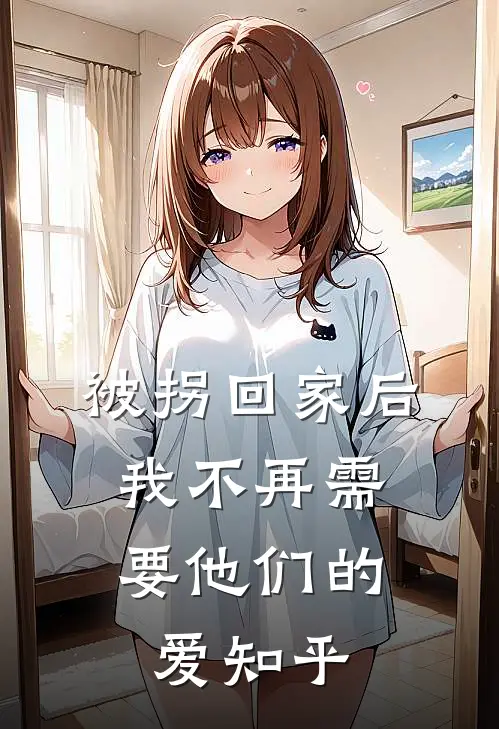 被拐回家后，我不再需要他们的爱知乎