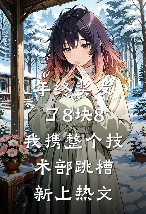 年终奖发了8块8，我携整个技术部跳槽新上热文