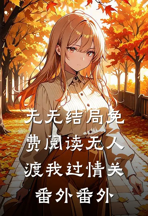 无无结局免费阅读无人渡我过情关 番外番外