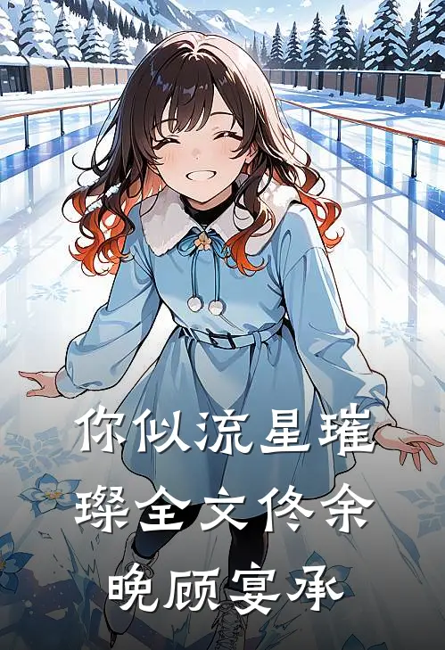 你似流星璀璨全文佟余晚顾宴承