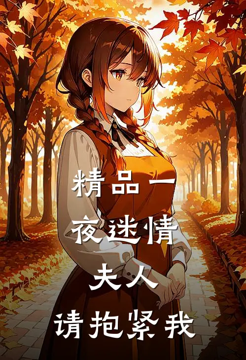精品一夜迷情：夫人，请抱紧我