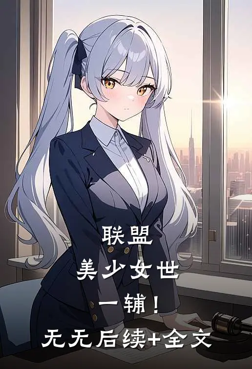联盟：美少女世一辅！无无后续+全文
