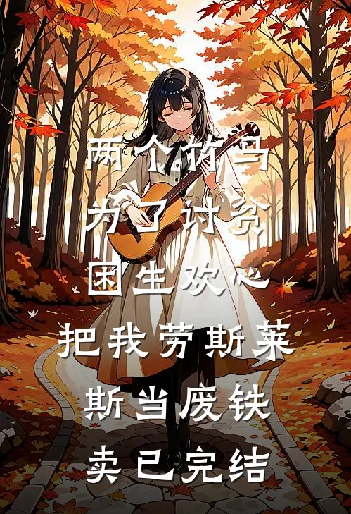 两个竹马为了讨贫困生欢心，把我劳斯莱斯当废铁卖已完结