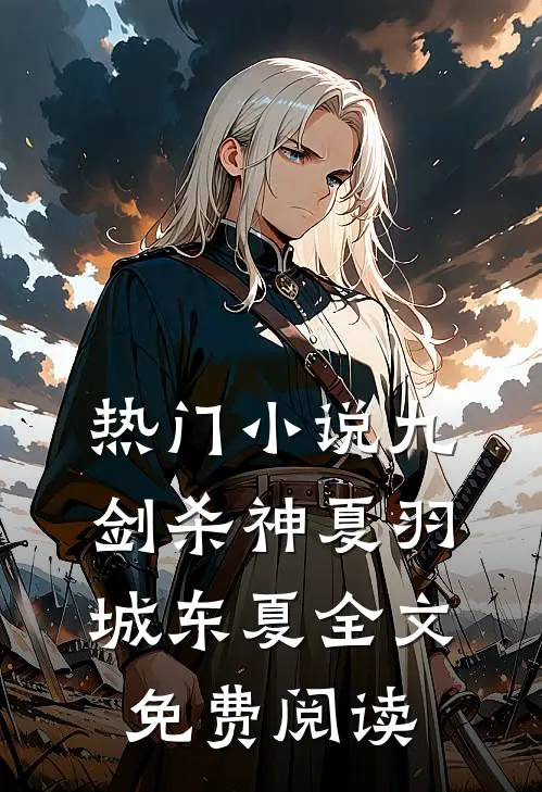 热门小说九剑杀神夏羽城东夏全文免费阅读