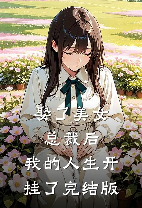 娶了美女总裁后，我的人生开挂了完结版