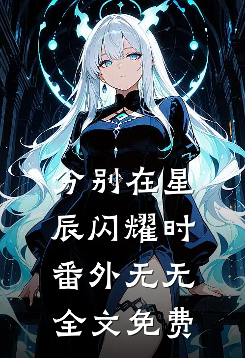 分别在星辰闪耀时： 番外无无全文免费