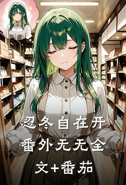 忍冬自在开： 番外无无全文+番茄