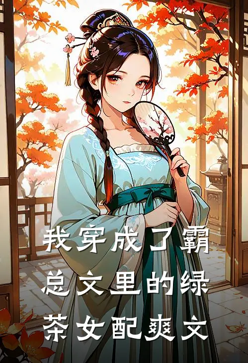 我穿成了霸总文里的绿茶女配爽文