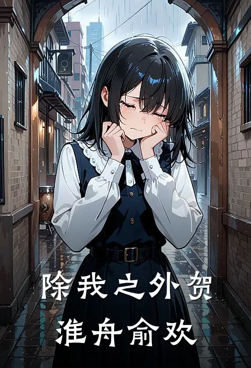 除我之外贺淮舟俞欢