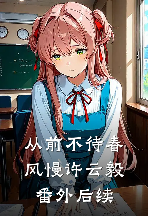 从前不待春风慢许云毅： 番外后续