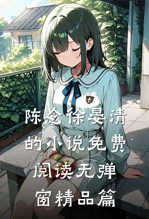 陈念徐晏清的小说免费阅读无弹窗精品篇