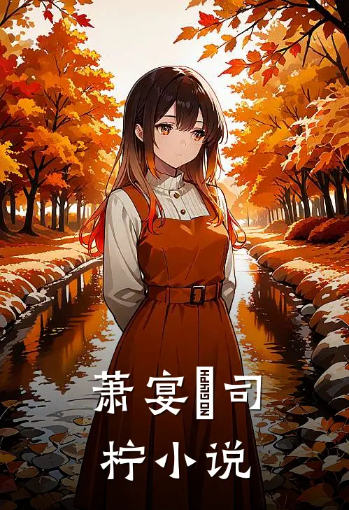 萧宴璟司柠小说