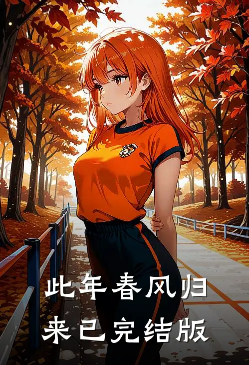 此年春风归来已完结版
