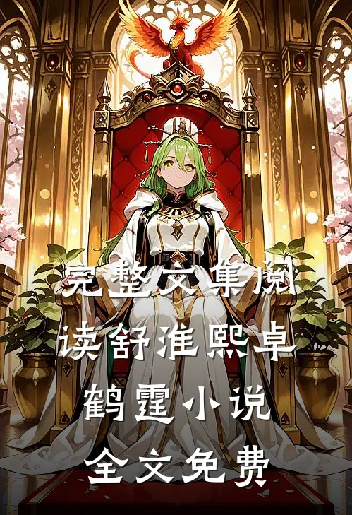 完整文集阅读舒淮熙卓鹤霆小说全文免费