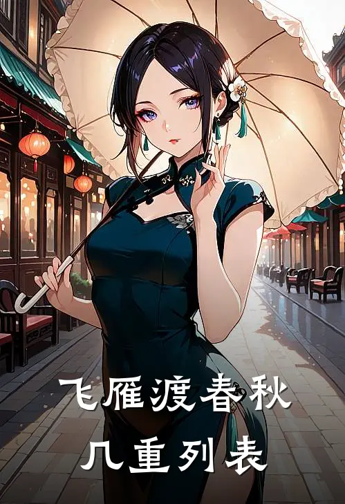 飞雁渡春秋几重列表