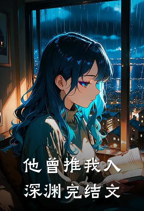 他曾推我入深渊完结文
