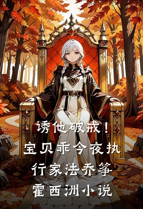 诱他破戒！宝贝乖，今夜执行家法乔筝霍西洲小说