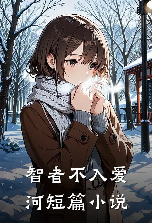 智者不入爱河短篇小说