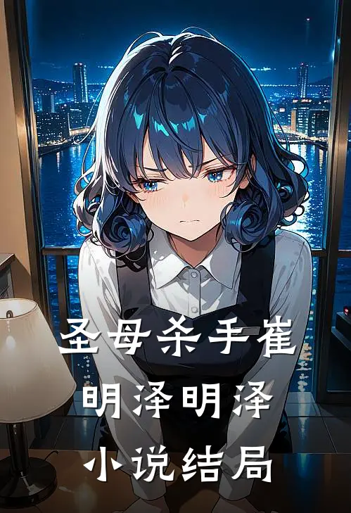 圣母杀手崔明泽明泽小说结局