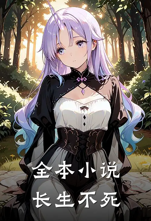 全本小说长生不死