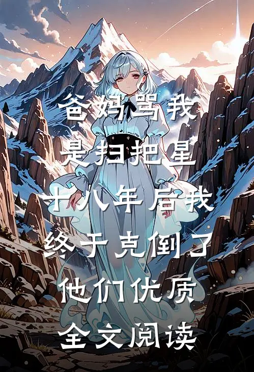 爸妈骂我是扫把星，十八年后我终于克倒了他们优质全文阅读