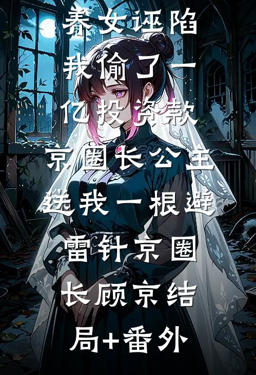 养女诬陷我偷了一亿投资款，京圈长公主送我一根避雷针京圈长顾京结局+番外