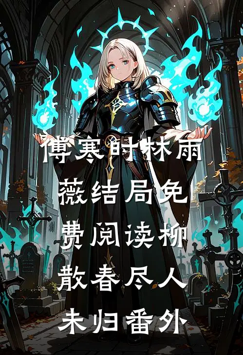 傅寒时林雨薇结局免费阅读柳散春尽人未归番外