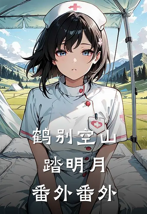 鹤别空山踏明月： 番外 番外