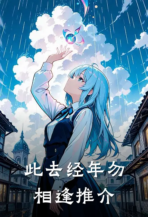 此去经年勿相逢推介