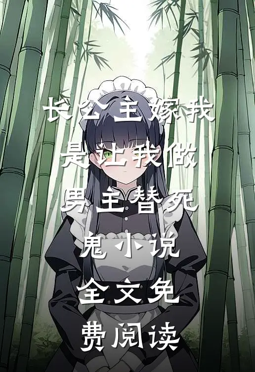 长公主嫁我，是让我做男主替死鬼小说全文免费阅读