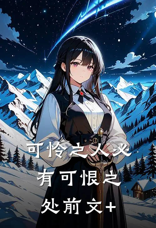 可怜之人必有可恨之处前文+