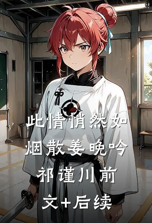 此情悄然如烟散姜晚吟祁谨川前文+后续