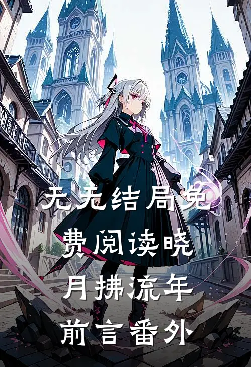无无结局免费阅读晓月拂流年：前言 番外