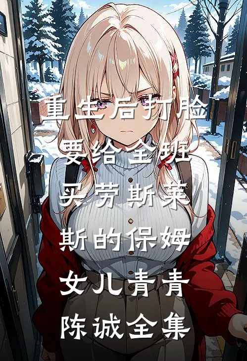 重生后打脸要给全班买劳斯莱斯的保姆女儿青青陈诚全集